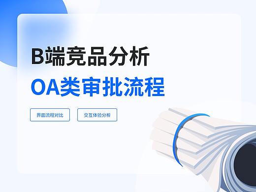 B端竞品分析OA类审批流程
