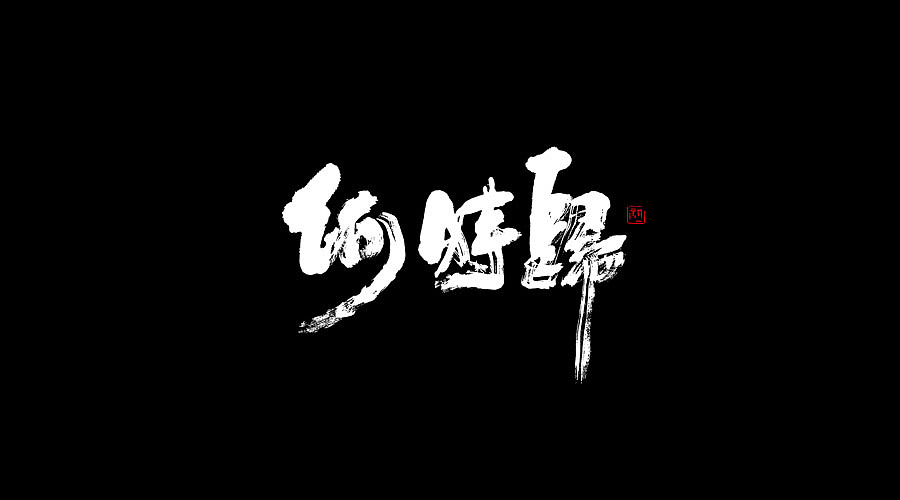 小字集-2017-《六》