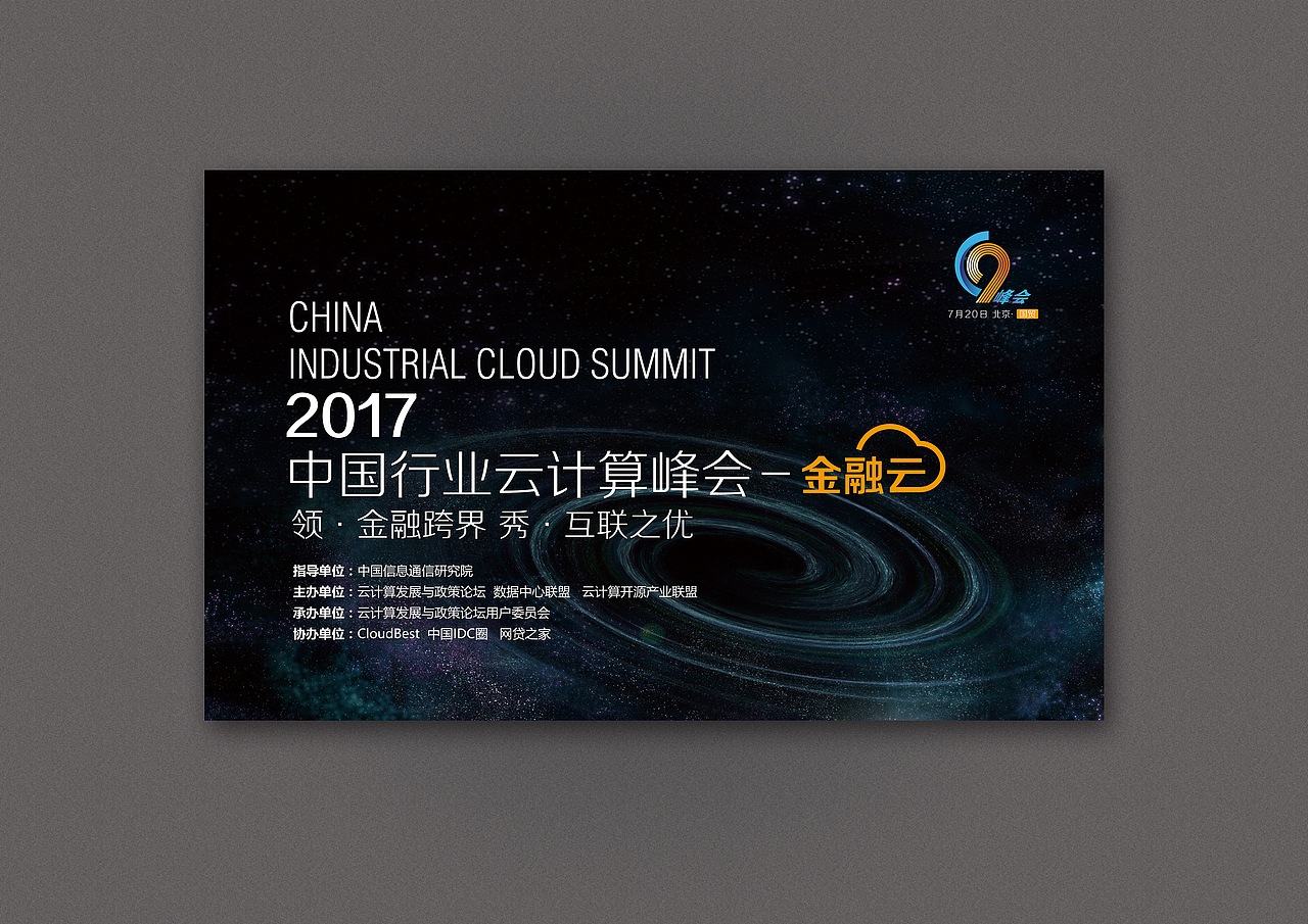 云计算会议-C9峰会-现场活动物料设计