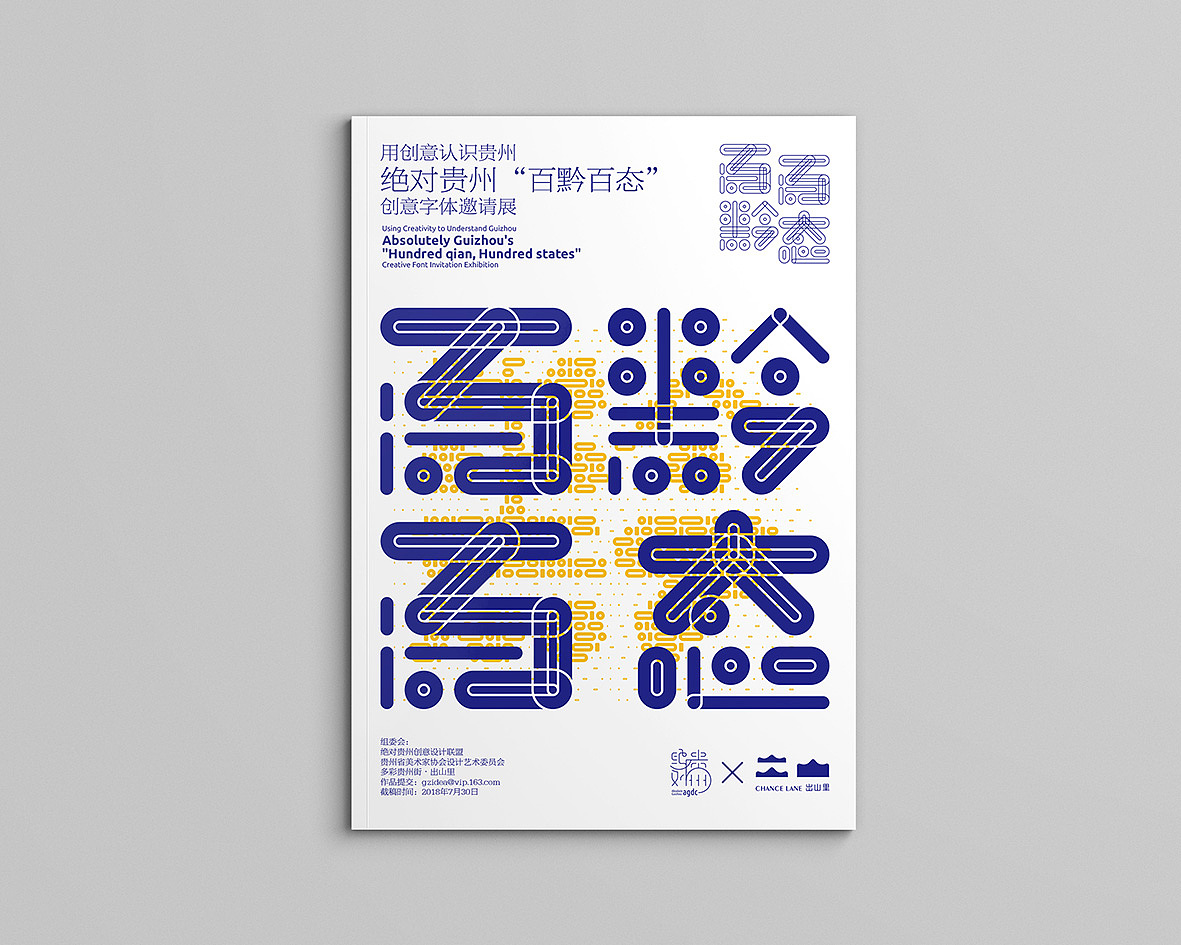 绝对贵州“百黔百态”创意字体邀请展 形象设计（图ZMTI3NTUyMDMy） - 品牌 - 站酷设计师朱垣银原创素材 - 站酷ZCOOL