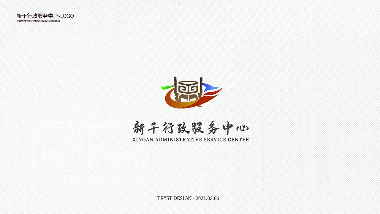 新干行政服务中心-LOGO提案（图ZMjY3ODUyODY0） - Logo - 站酷设计师TRYST1995原创素材 - 站酷ZCOOL