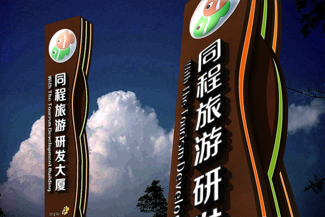 废稿小王子 —— 同程旅游 研发大厦 导视系统设计（图ZMzI1NDA0NzI=） - 其他 - 站酷设计师Artseme原创素材 - 站酷ZCOOL