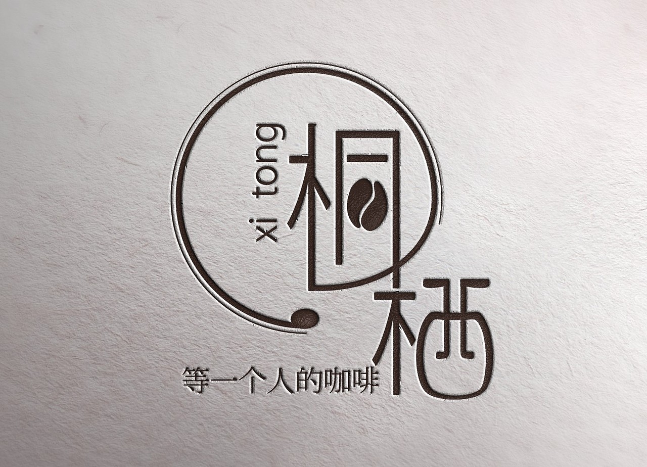 原创：桐栖咖啡店-logo设计（图ZNDg1MTg3Njg=） - 品牌 - 站酷设计师林灿Felicity原创素材 - 站酷ZCOOL