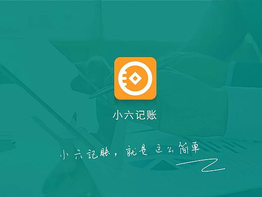 小六记账APP