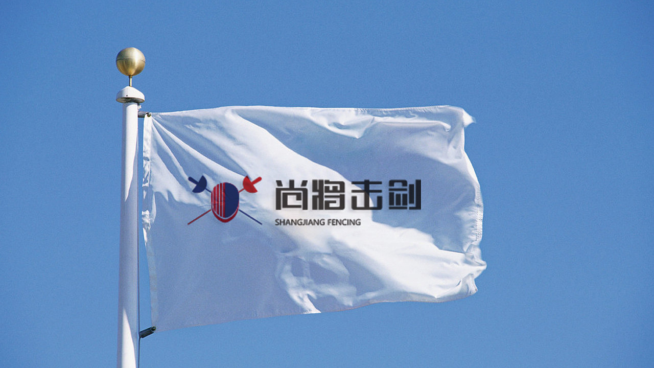 尚将击剑（图ZMTM4NTA2NjM2） - 品牌 - 站酷设计师郝釺旴原创素材 - 站酷ZCOOL