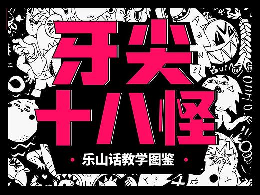《小城味道-牙尖十八怪图鉴》