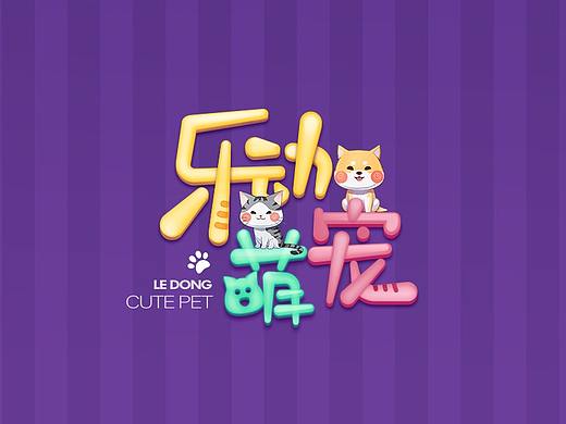 萌宠小游戏