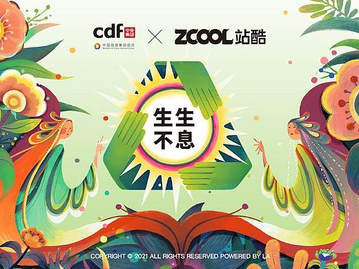 《生生不息》-在cdf发现环保之美
