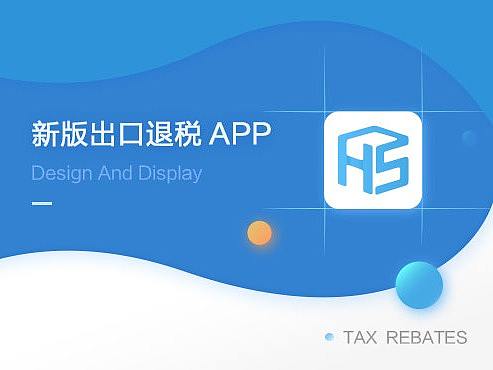 出口退税2.0APP