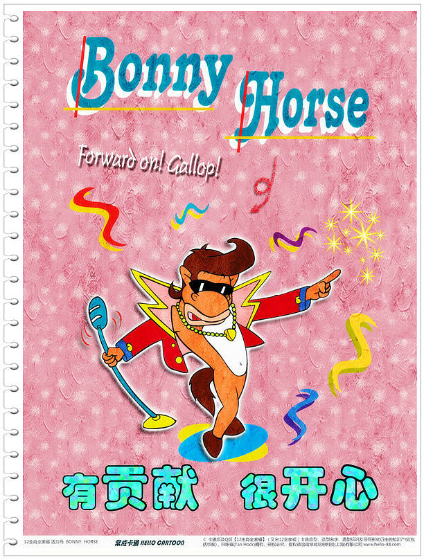 十 二 生 肖 卡 通 明 星 活 力 马 Bonny Horse