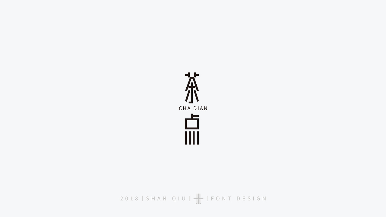 18年字体案例二