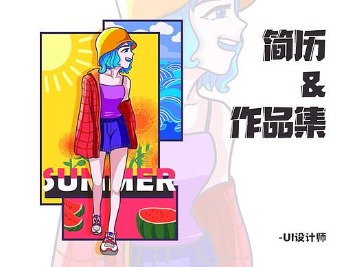 简历/作品集