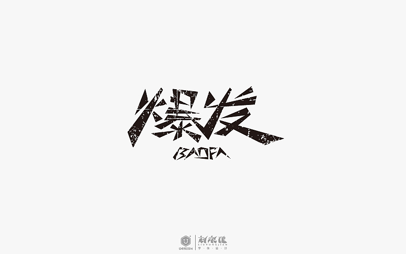 “字在人生”