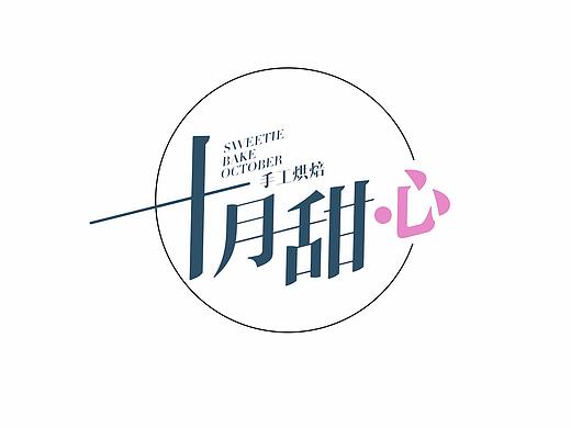 十月甜心（个人主页-ZMjQ1OTgzMzY=） - Logo - 站酷设计师Tj杰原创素材 - 站酷ZCOOL