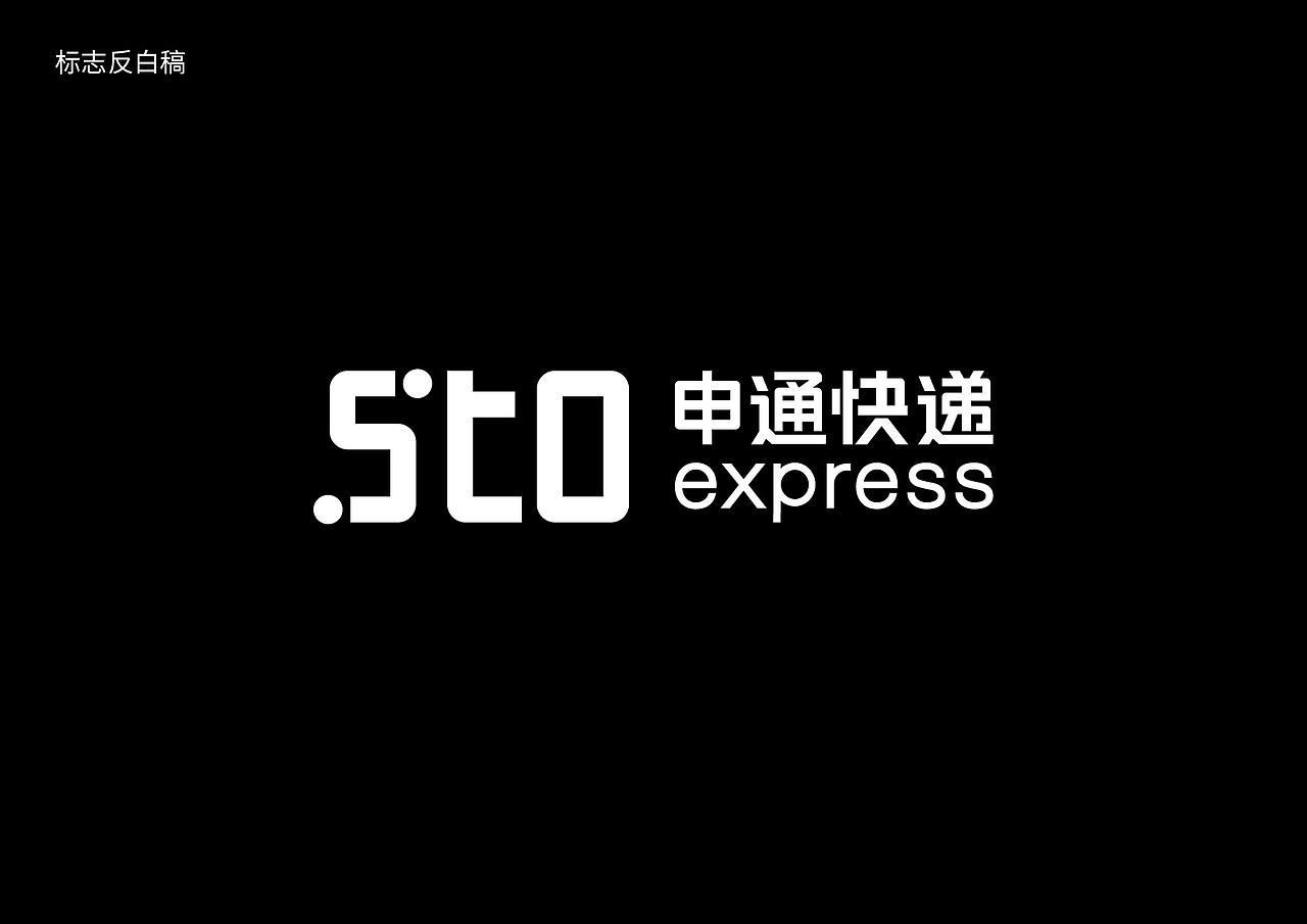 申通品牌形象升级提案(图ZMzI2Nzc3ODk2) - 品牌 - 站酷设计师黄溪源原创素材 - 站酷ZCOOL