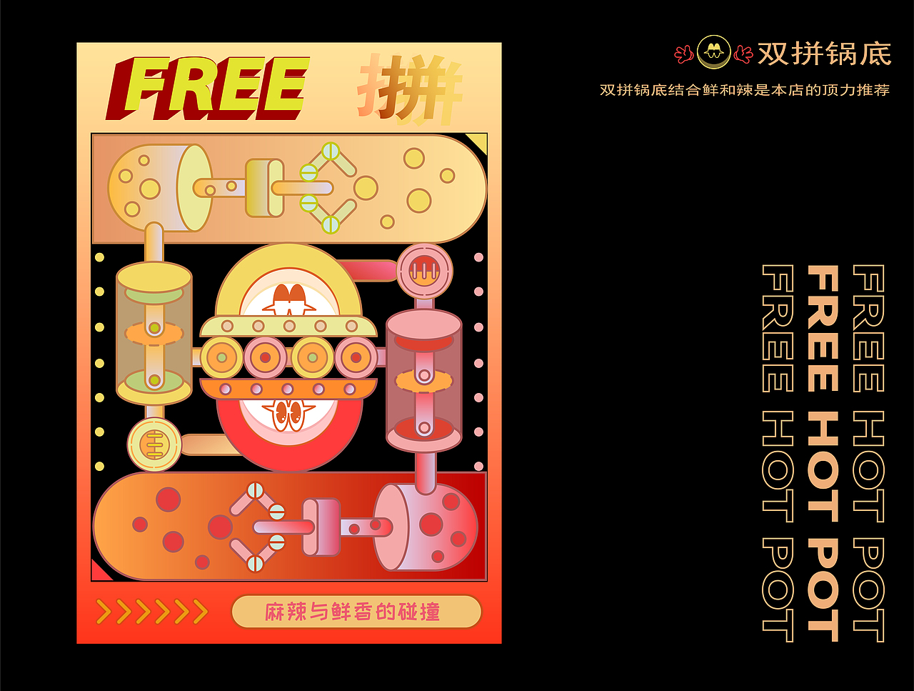FREE说唱火锅餐饮品牌设计