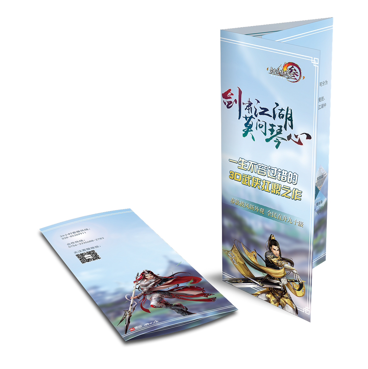 剑网3 自制宣传三折页