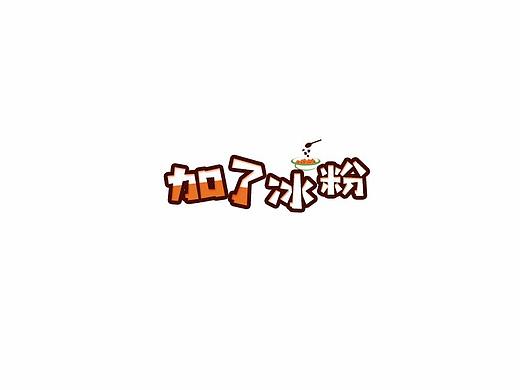 冰粉logo