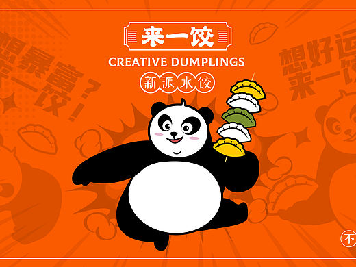 【来一饺】餐饮品牌全案设计