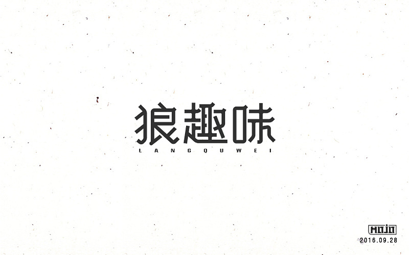 字体练习一波（图ZNjE1MjQ3ODA=） - 字体/字形 - 站酷设计师MOJOw原创素材 - 站酷ZCOOL