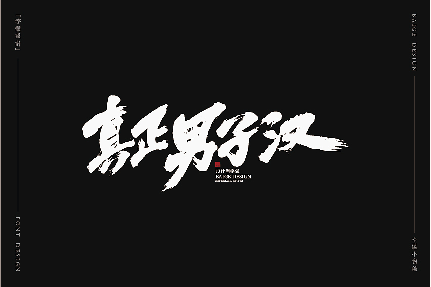 白鸽丨手写习作[2020⑦]（图ZMjEyMTg5Njg0） - 字体/字形 - 站酷设计师白鸽Bygoo原创素材 - 站酷ZCOOL