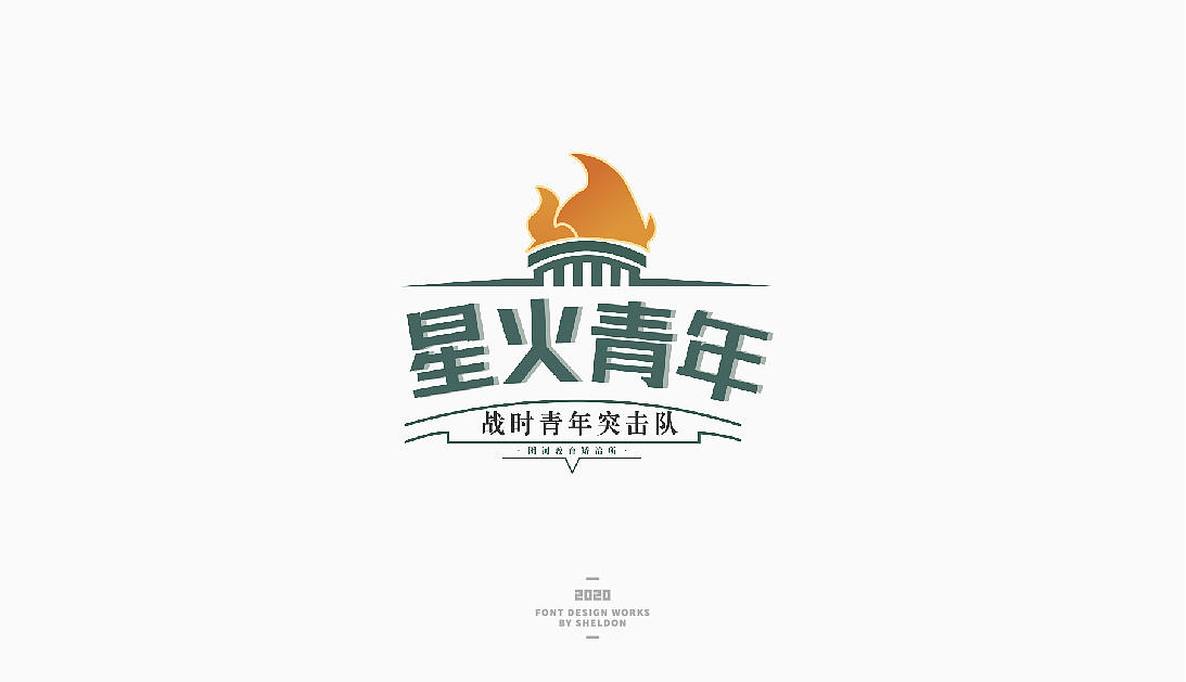 2020作品合集（图ZMjM3MzMzNjI4） - 品牌 - 站酷设计师飞之雪原创素材 - 站酷ZCOOL