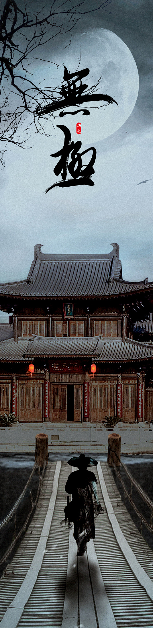 侠----《无极》篇（图ZMjQ0MzU5OTU2） - 修图/后期 - 站酷设计师只此山青原创素材 - 站酷ZCOOL