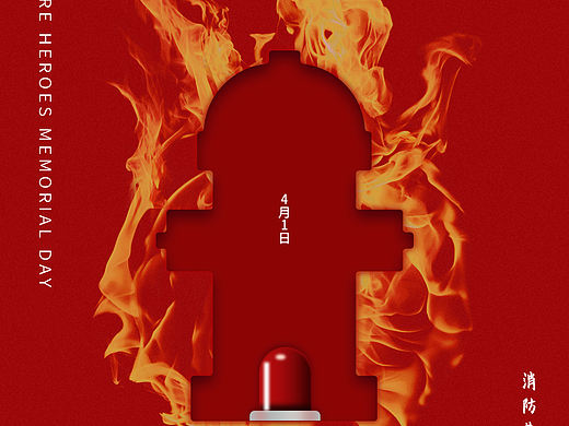 消防英雄纪念日