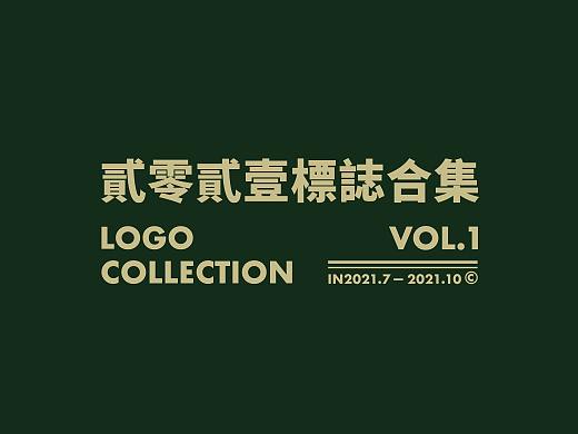 貳零貳壹標誌合集.VOL.1