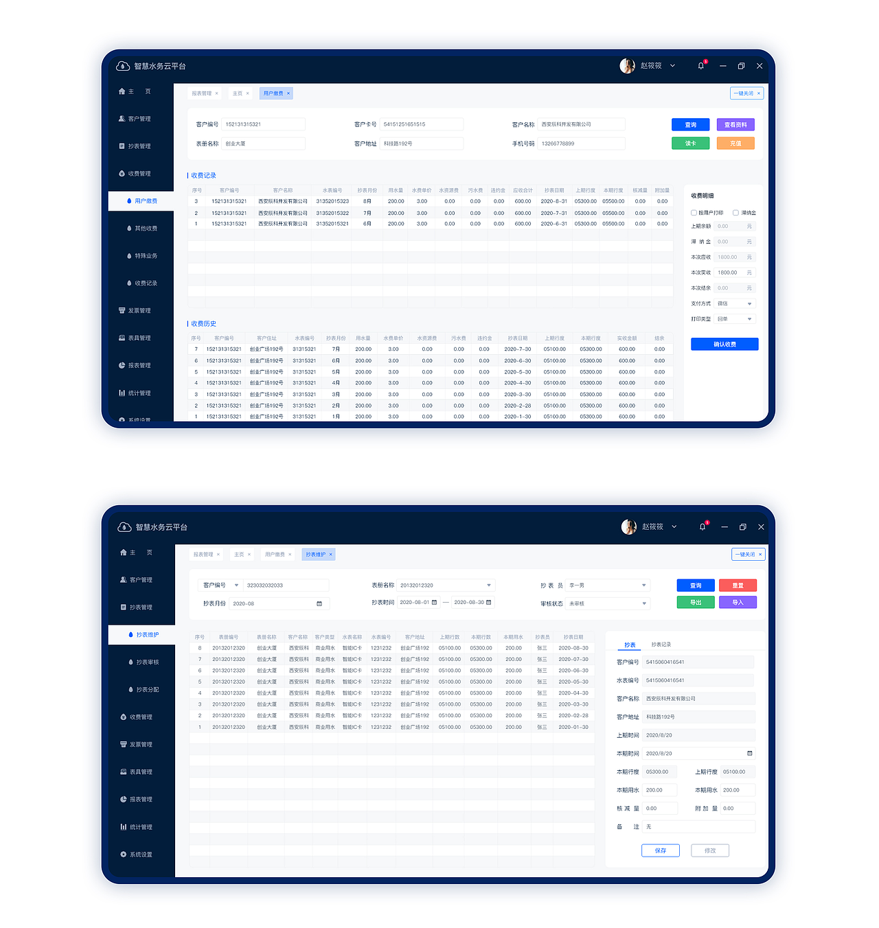 智慧水务营收系统