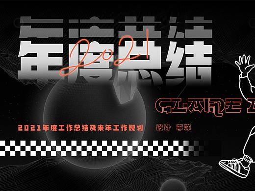 2021工作年度总结