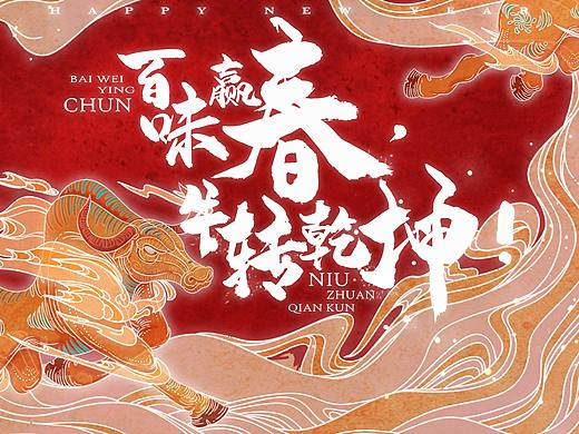 牛年 公司主视觉（未使用）