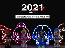 小浩哥全栈UI线下训练音16期学员作品(IP设计阶段)1