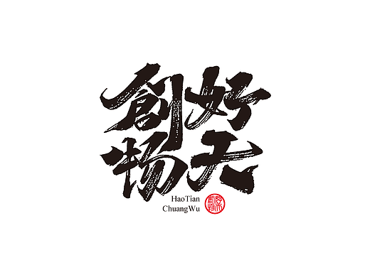 石头许 11月 茶 书法商写 书法定制 日本字体 书法字体
