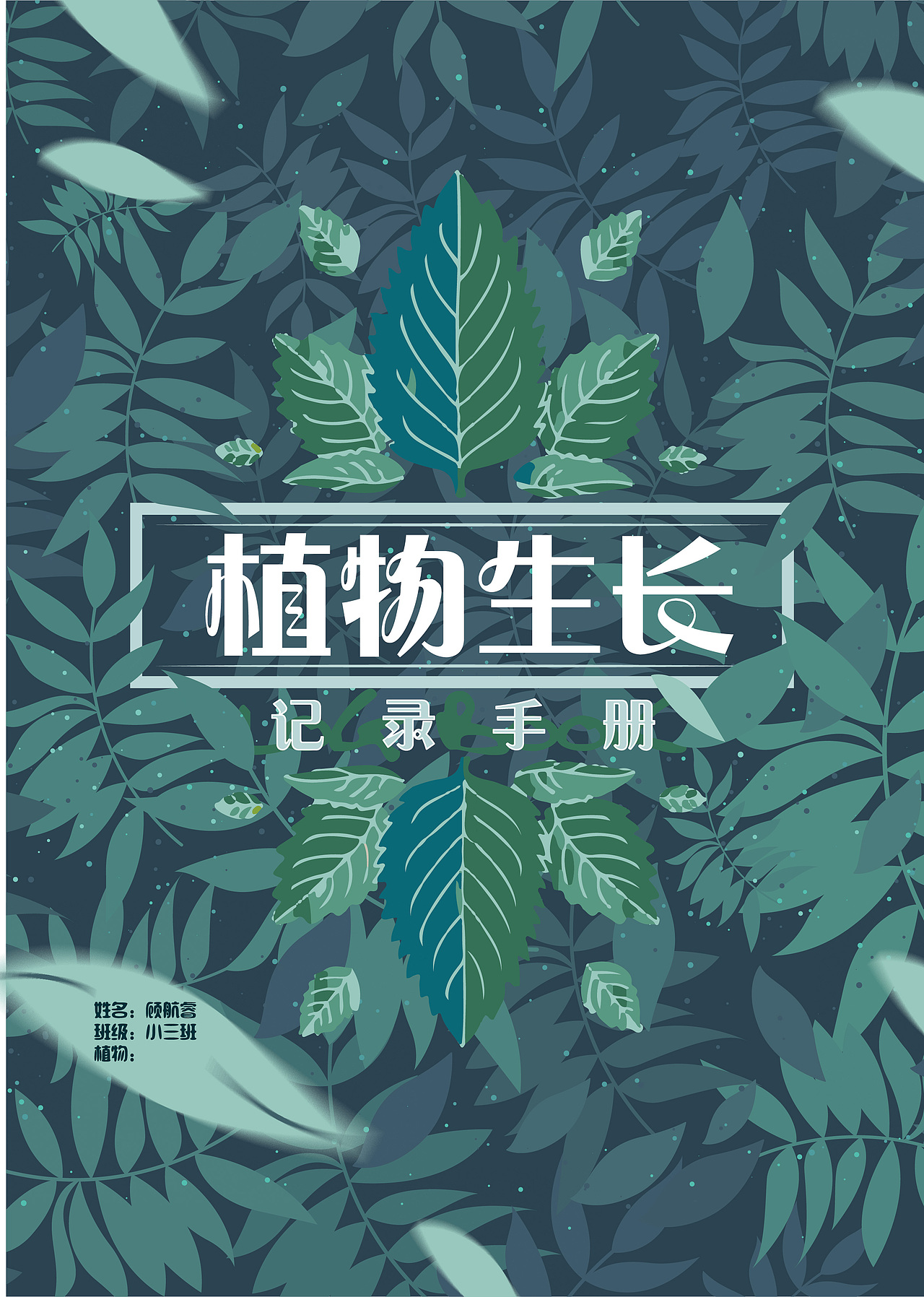 植物生长记录手册
