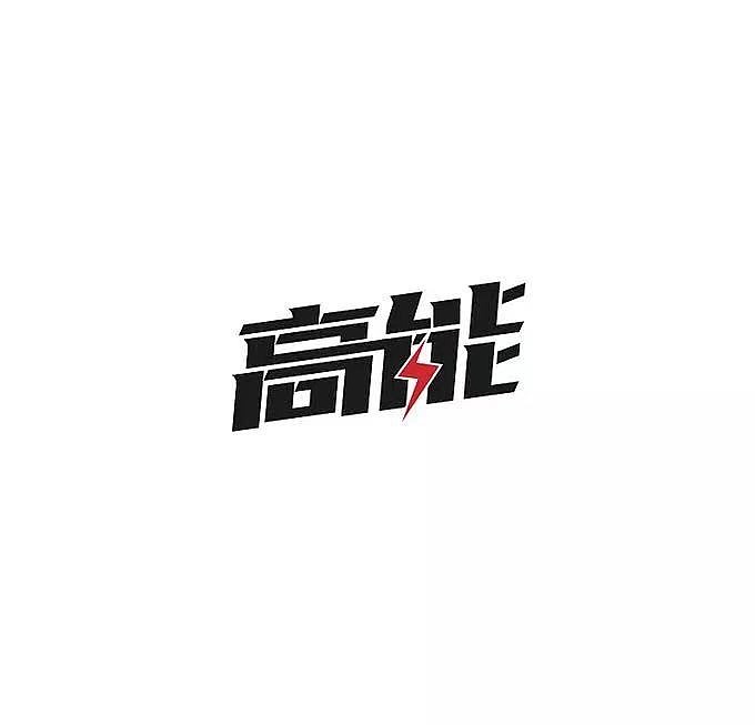字体设计（图ZMTUxODQ0NzQw） - 字体/字形 - 站酷设计师西瓜不甜了原创素材 - 站酷ZCOOL