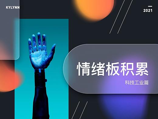 情绪版积累｜智能工业风