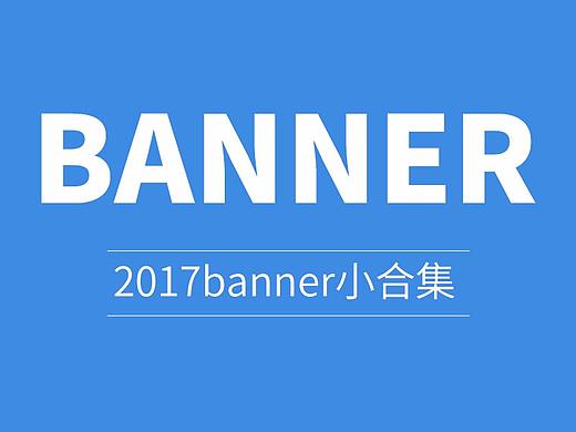 2017-banner-广告图小合集