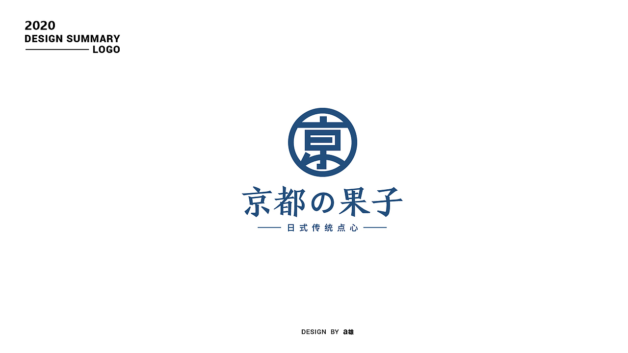 2020个人总结（图ZMjQyNzQ2NDMy） - Logo - 站酷设计师阿雄iong原创素材 - 站酷ZCOOL