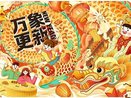 新年伊始/万象更新