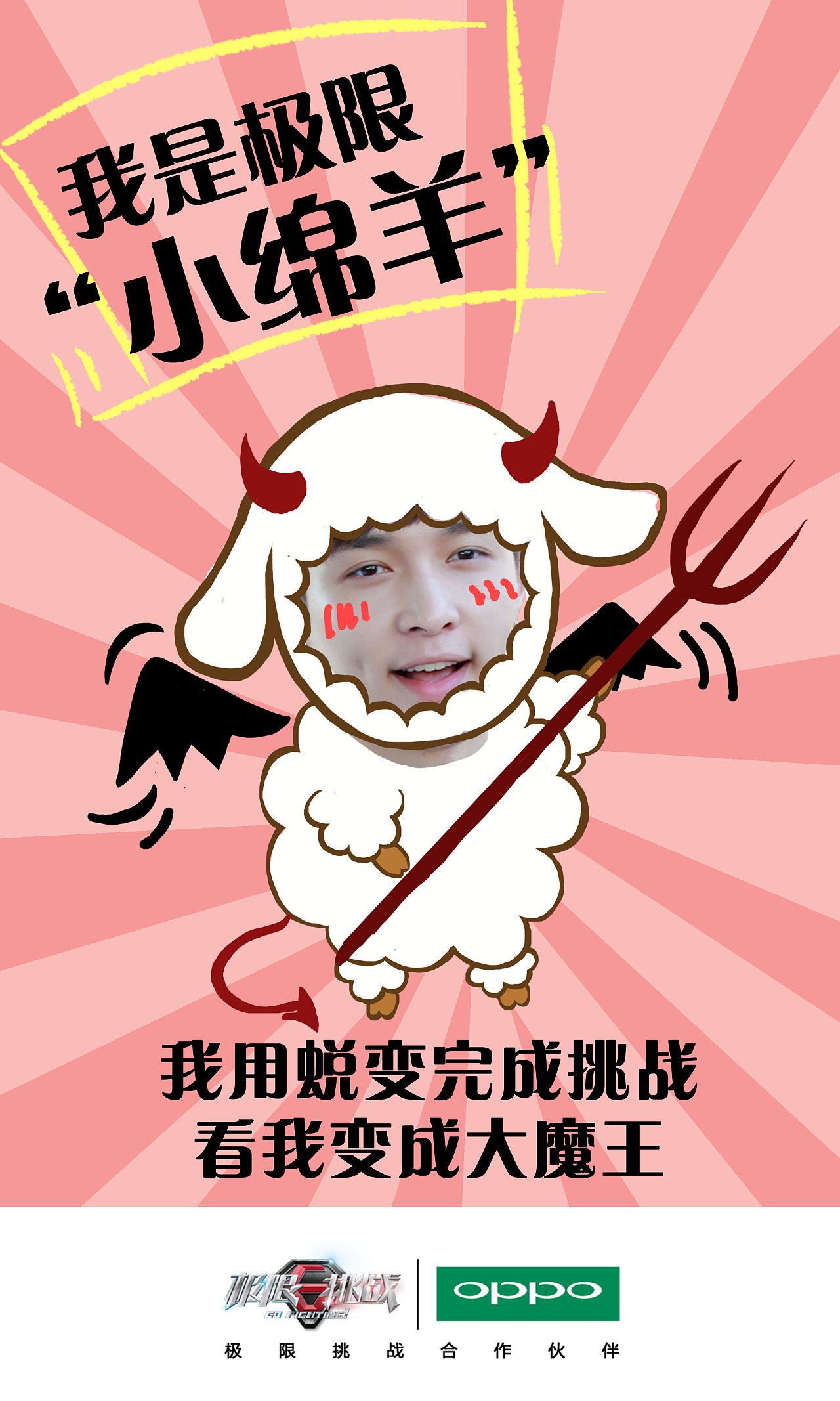 oppo r7   极限挑战宣传海报