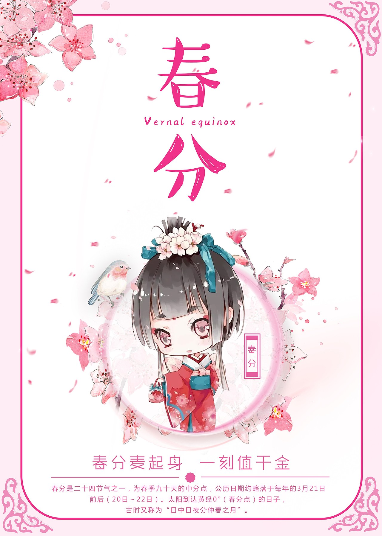 节气海报—春分（图ZODg0Njc0MjQ=） - 海报 - 站酷设计师H_黄雅婷原创素材 - 站酷ZCOOL