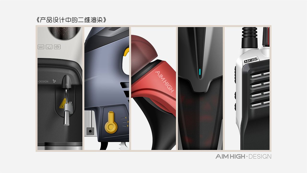 产品设计中的二维渲染