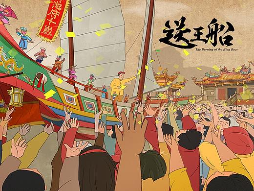 【原创民俗动画短片】送王船
