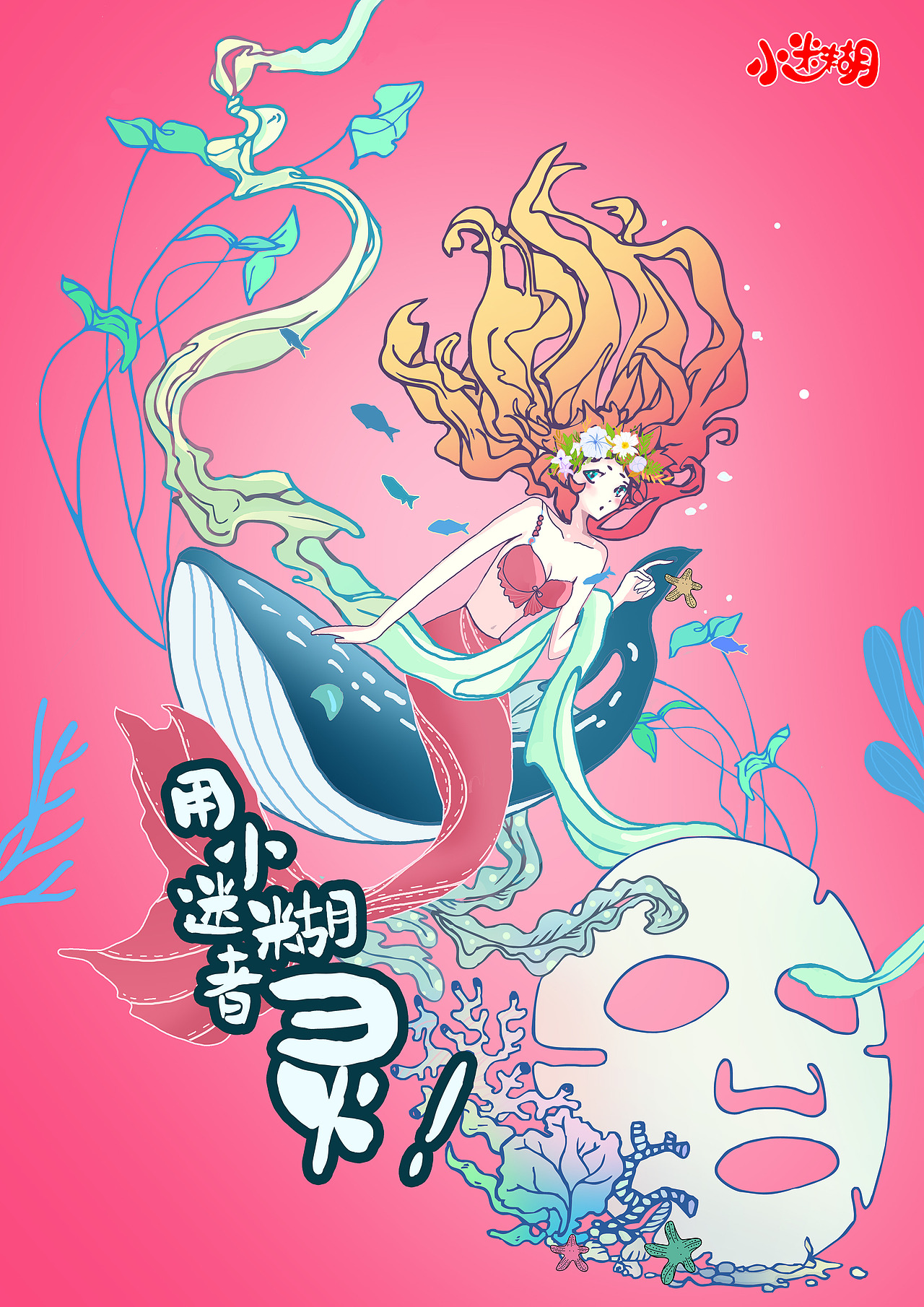 小迷糊面膜海报设计大广赛参赛作品