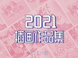 2021个人插画作品集