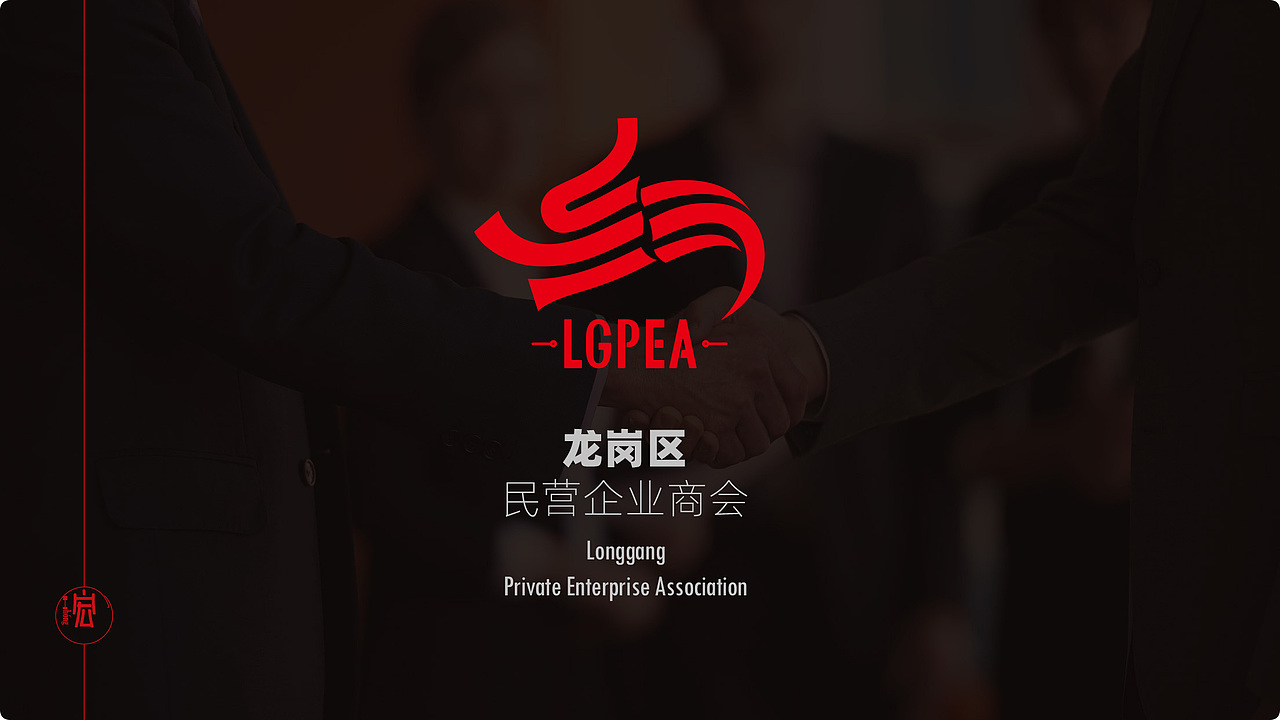 三江汇龙,聚首龙岗——龙岗民营企业商会形象设计