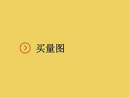 买量图