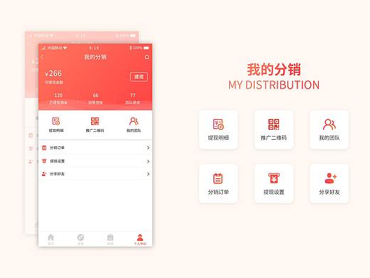 分销APP页面-部分