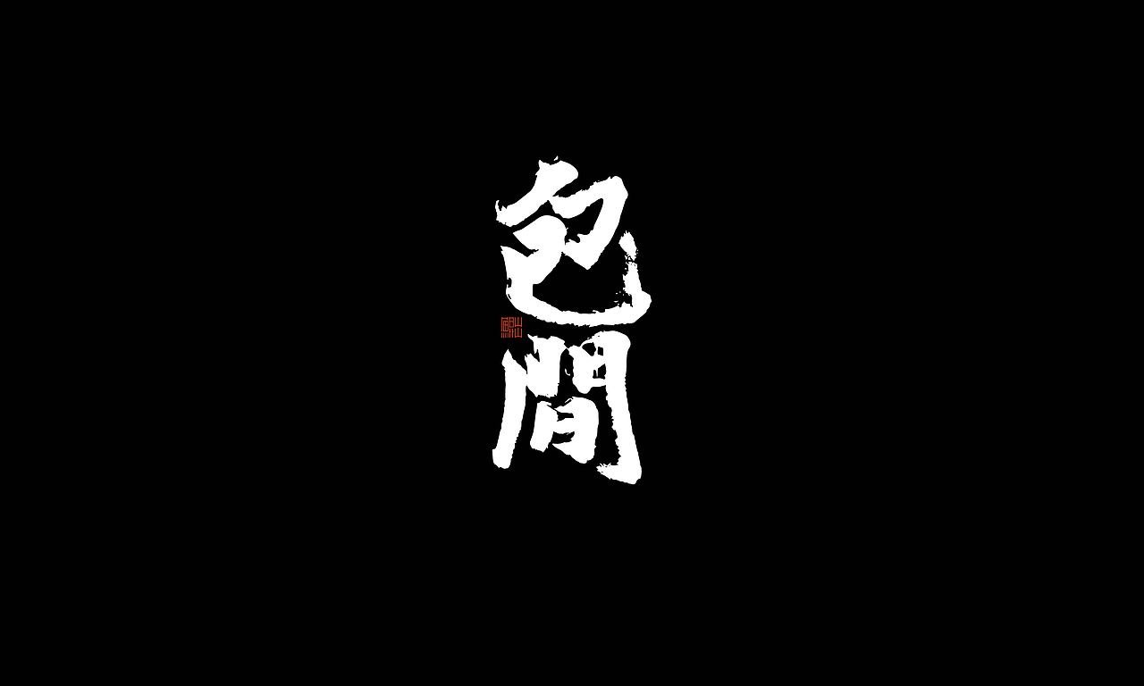 韓林朴手书-GAI音乐专辑商用合作(图ZMjI2NTE2MjY0) - 字体/字形 - 站酷设计师韩林朴原创素材 - 站酷ZCOOL